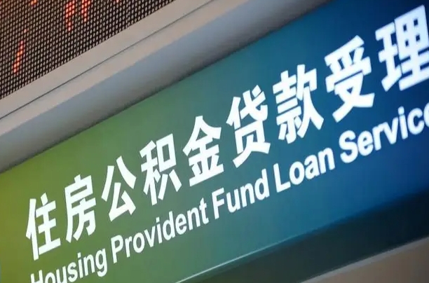 公积金的追诉期是多久-南安公积金代办平台